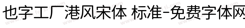 也字工厂港风宋体 标准字体转换